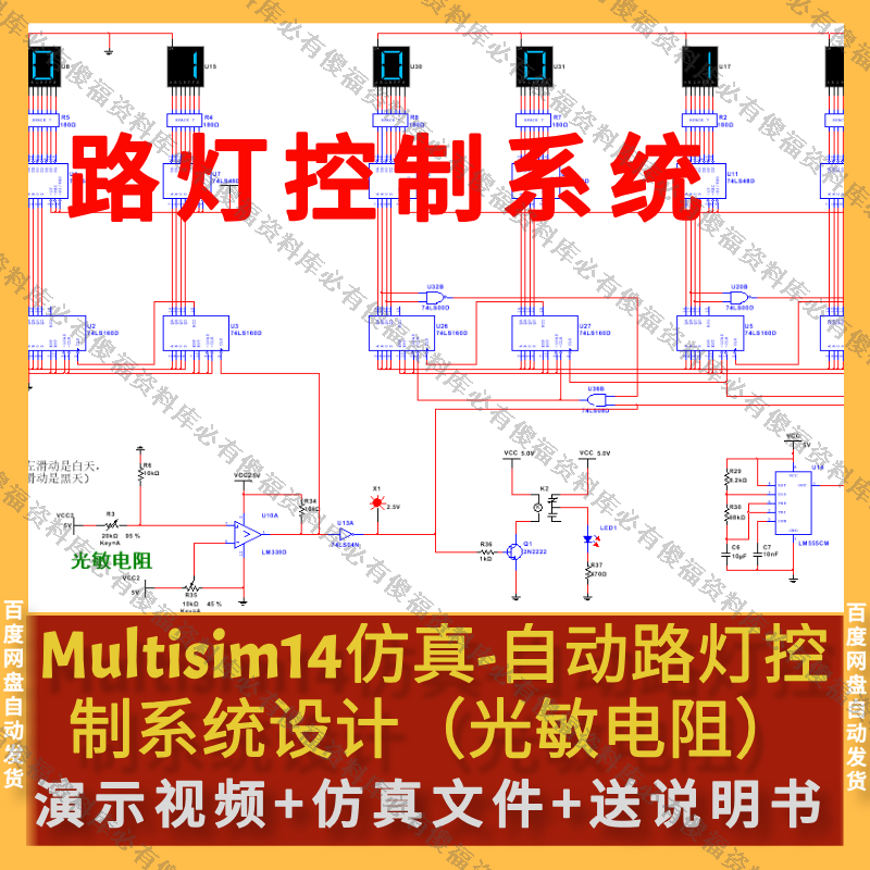 Multisim仿真路灯控制系统自动照明仿真送报告路灯光敏电阻仿真