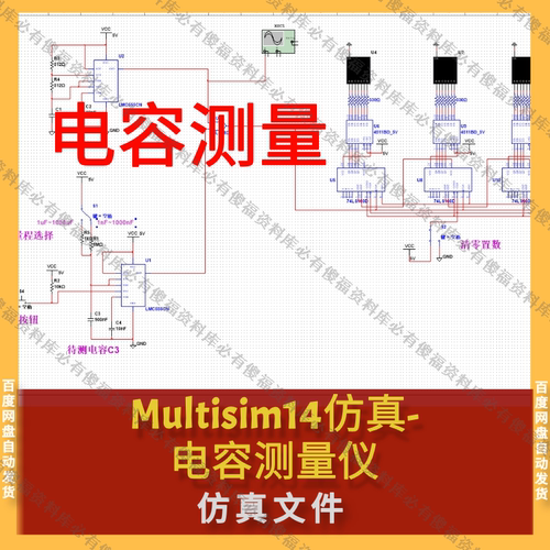 Multisim仿真电容测量Multisim仿真电容测量仪量程切换