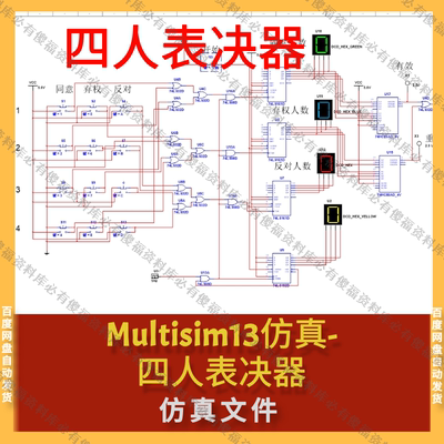 Multisim仿真四人表决器四路表决器Multisim仿真表决器