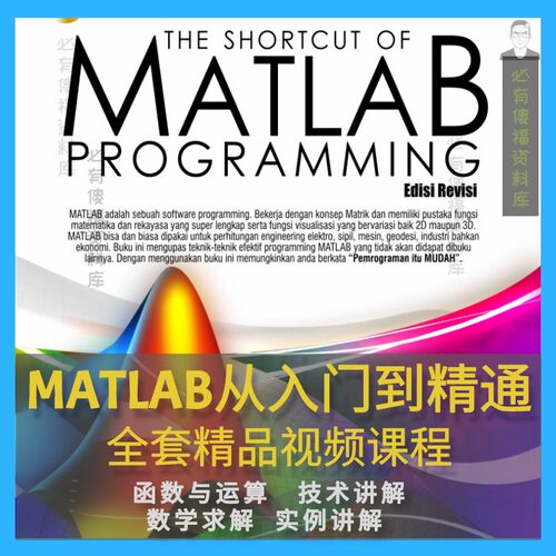 MATLAB从视频课程入门到精通代码源文件数学建模精品课实例解析