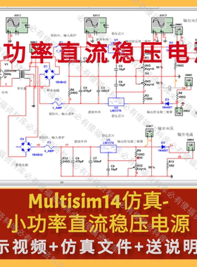 Multisim仿真小功率直流稳压电源-仿真AD原理图+PCB送原理报告