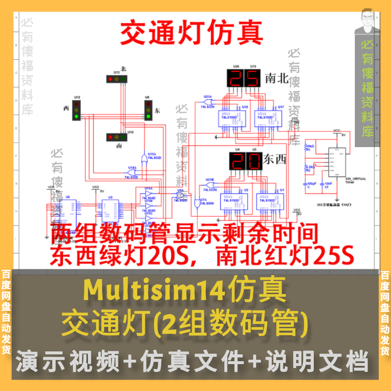 Multisim交通灯信号灯系统仿真设计原理说明报告信号灯交通灯仿真