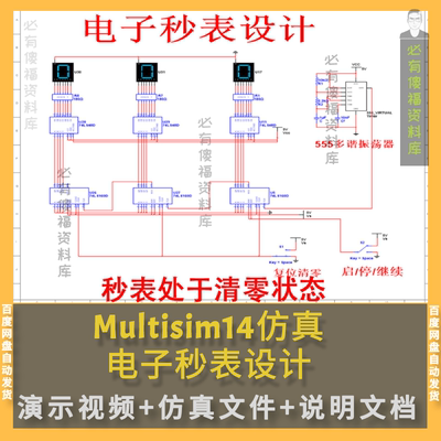 Multisim电路设计电子秒表计时器Multisim14仿真+设计原理说明