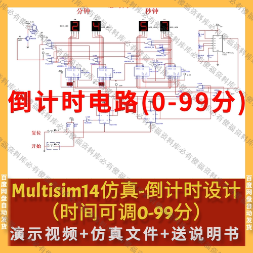 Multisim仿真倒计时分秒(0-99分)仿真送报告倒计时可设置定时器