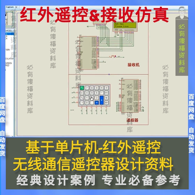 单片机红外遥控无线通信Proteus仿真keil程序红外遥控&仿真资料全