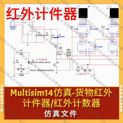 Multisim仿真货物计数器红外计件器仿真红外计数器仿真Multisim