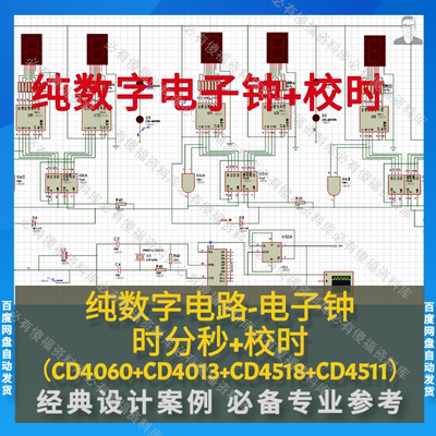 纯数字电路设计(非单片机)数字电子钟+校时Proteus仿真送说明PPT