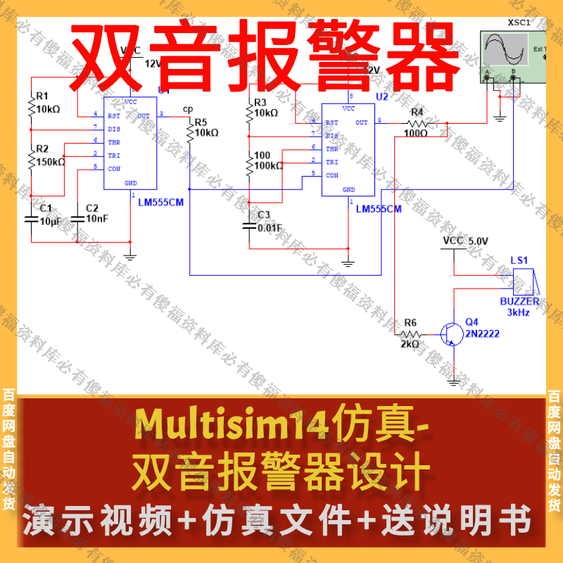 Multisim仿真双音报警器仿真送报告救护车报警器仿真Multisim