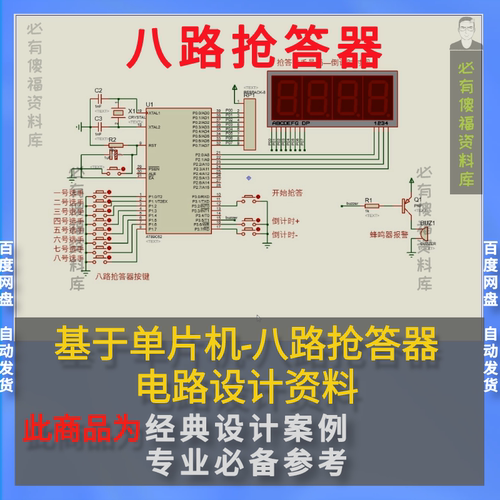 单片机八路抢答器Proteus仿真源码仿真设计书单片机八路抢答器