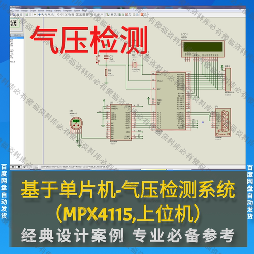 单片机气压检测系统MPX4115上位机程序仿真等Proteus仿真气压检测
