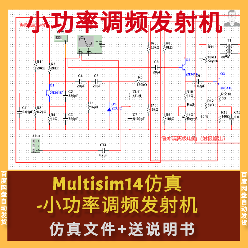 Multisim仿真小功率调频发射机仿真文件+送原理说明报告Multisim