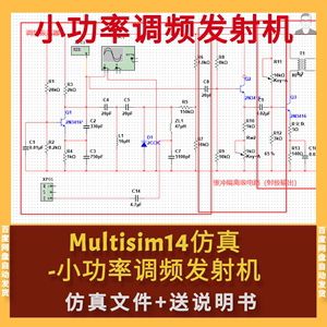 Multisim仿真小功率调频发射机仿真文件+送原理说明报告Multisim