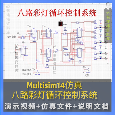 电路仿真八路彩灯控制仿真文件+说明报告Multisim14仿真定制实例