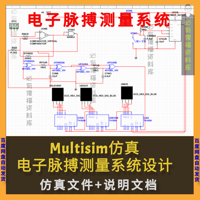 Multisim仿真电子脉搏测量系统设计仿真-送原理说明Multisim仿真