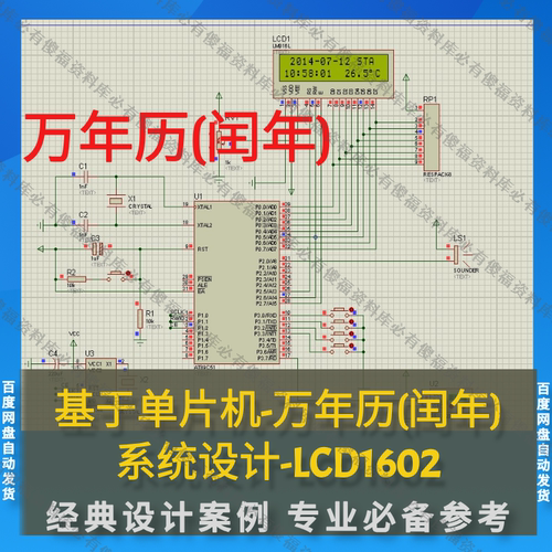 单片机万年历设计程序+Proteus仿真+原理图+送报告PPT万年历闰年