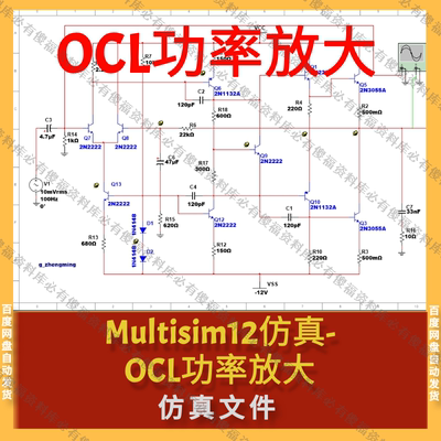 Multisim仿真OCL功率放大器OCL放大Multisim仿真