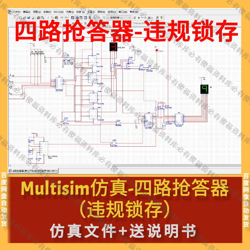 Multisim仿真四路抢答器四人抢答违规锁存四路竞赛抢答器Multisim