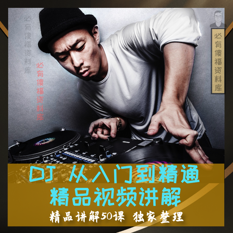 DJ打碟视频教程小白入门到高阶DJ自学精品教学宝典DDJ400
