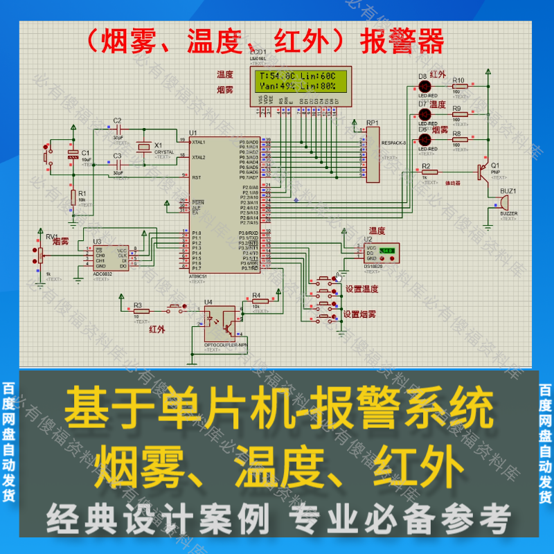 单片机报警温度烟雾红外proteus仿真程序原理图单片机报警系统