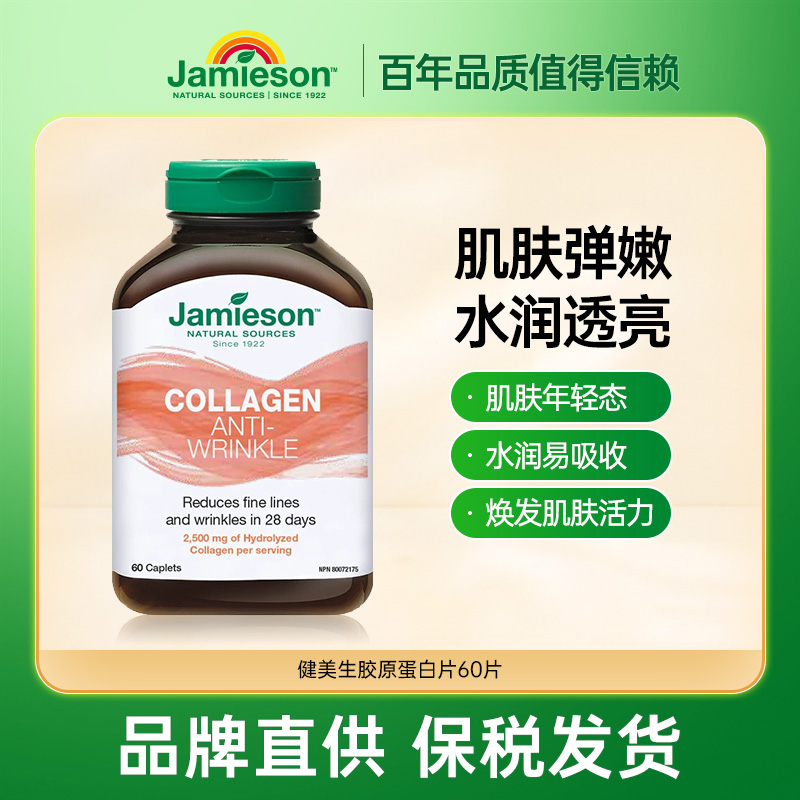 健美生胶原蛋白片60片
