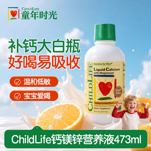 ChildLife大白瓶钙镁锌婴幼儿宝宝营养液473ml美国超市版/含K2版