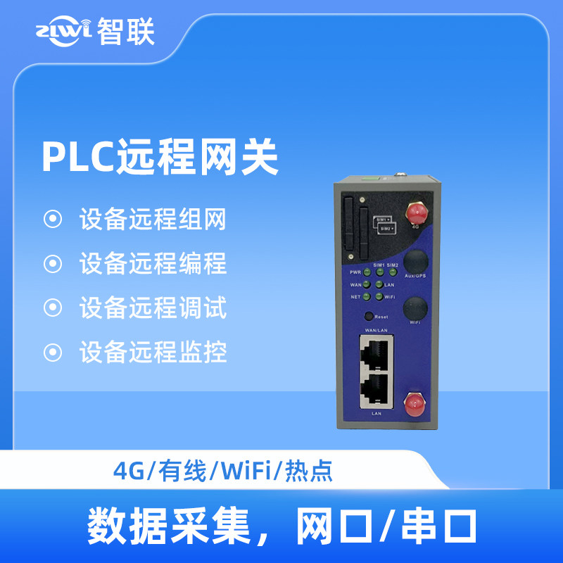 智联物联PLC远程下载模块西门子三菱欧姆龙操控监控通讯控制模块