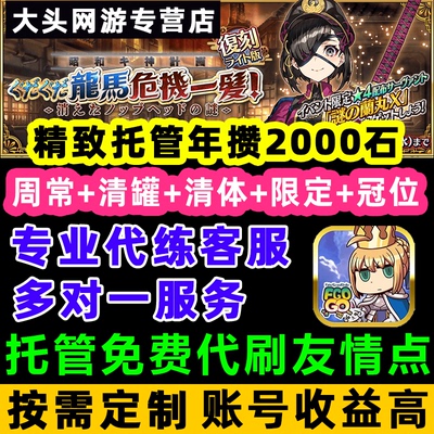 fgo代练代肝精致托管代打fatego友情点丸子狗粮满破白情人节活动