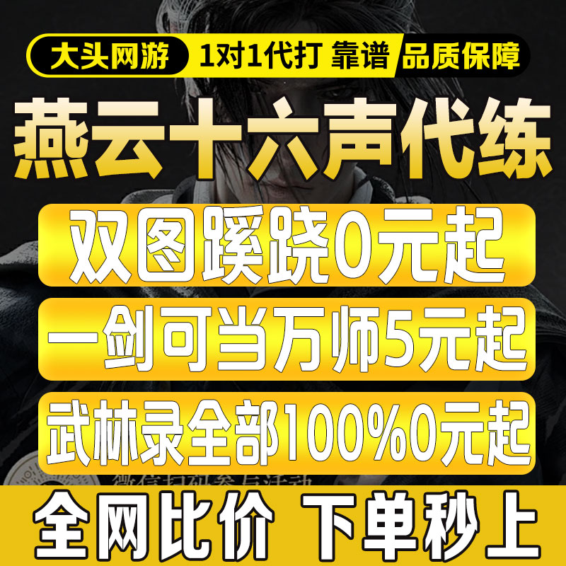 燕云十六声代打代练肝带蹊跷烟云地图探索调号流派试一剑可当万师