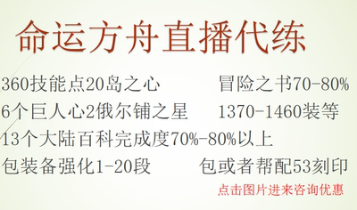 [直播]命运方舟代练刷技能点360点/包或配53刻印/包强化/冒险之书