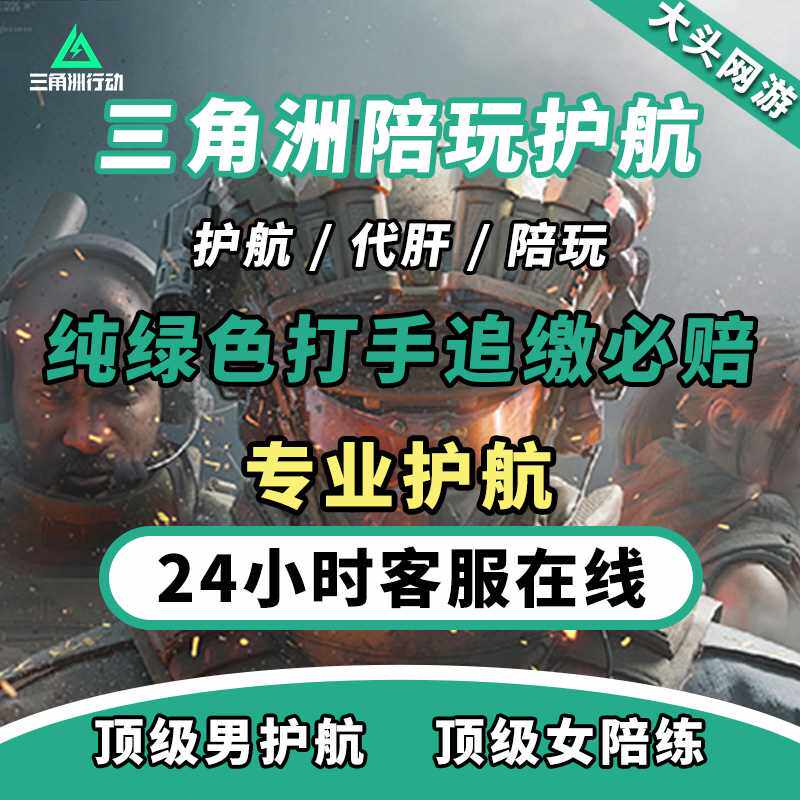 三角洲行动护航三角洲陪玩纯绿绝密清图赌红监狱护航端游手游护航