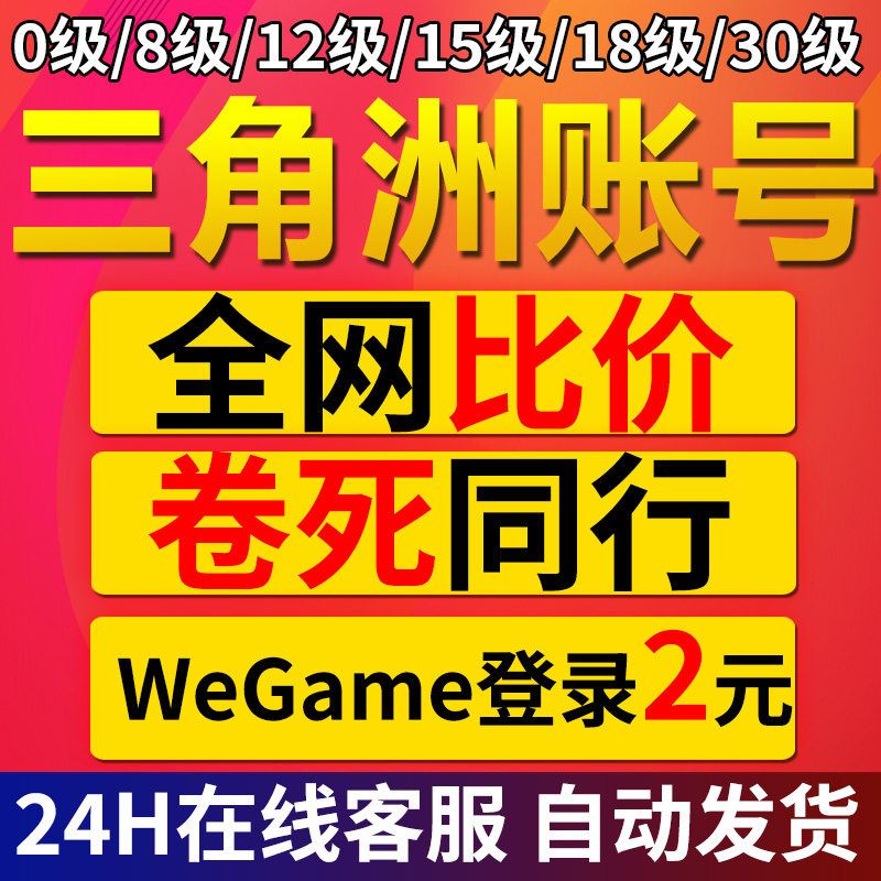自动发货 三角洲行动12/18/30级WegameQ区哈夫币排位成品换绑账号