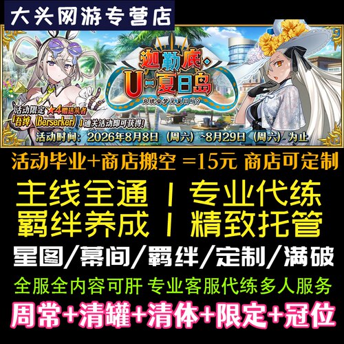 fgo代练代肝精致托管代打日服友情点丸子剧情狗粮满破戴冠活动