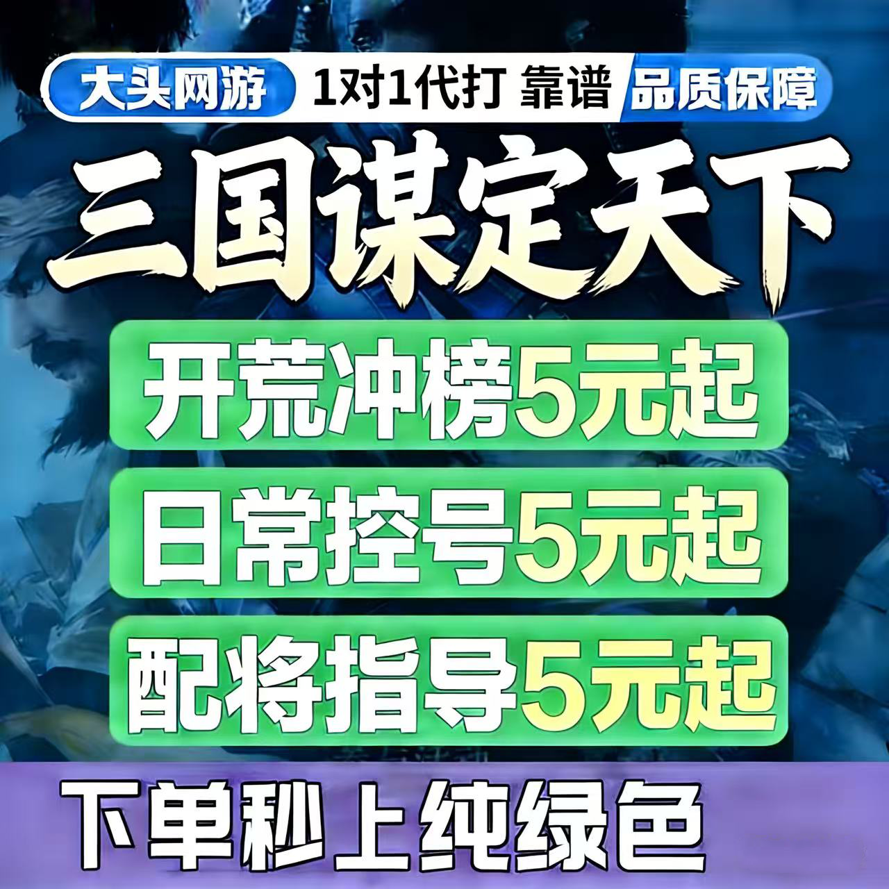 三国谋定天下代练代肝账号三谋开荒托管专业配将等级冲榜控号代打