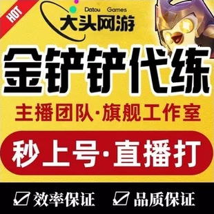 金铲铲之战代练直播云顶之弈代打排位上分定位赛成就陪玩宝典教学