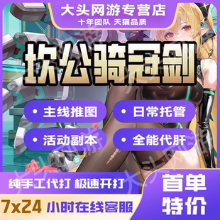 坎公骑冠剑代坎特伯雷公主与骑士唤醒代打之剑代练代肝推图活动过