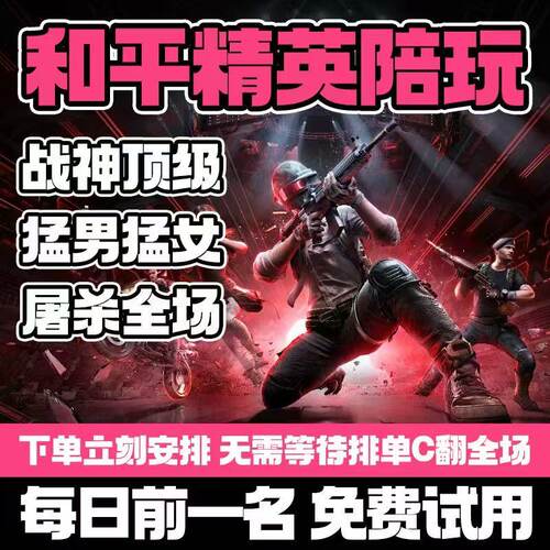 和平精英陪玩上分吃鸡技术男娱乐女陪pc晋级赛护航地铁模拟器