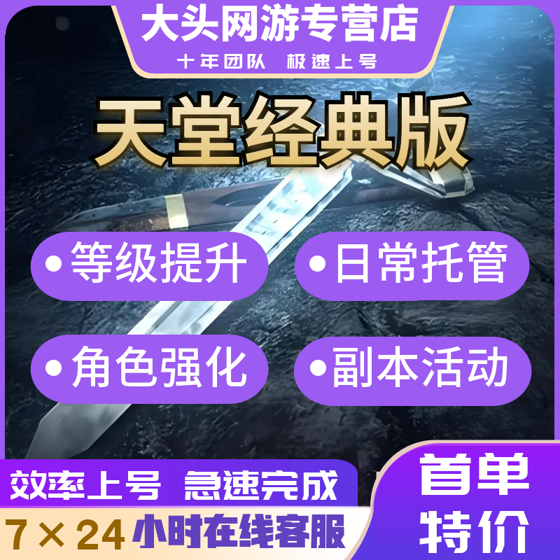 天堂经典版代练代肝代打装备等级日常活动副本通关角色强化