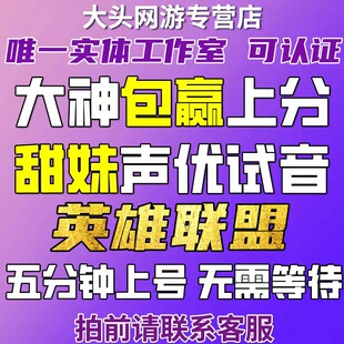 lol英雄联盟端游手游陪玩陪练陪打上分车队女陪大神带躺定位