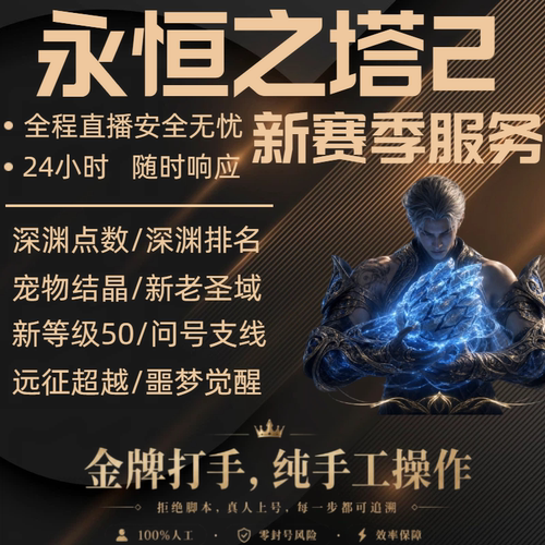 永恒之塔2 AION2代练 代肝国际服代打等级宠物深渊点obs排名分