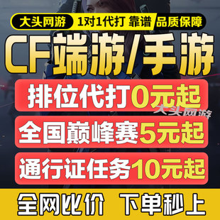 cf穿越火线代打枪王排位上分定级赛代练首胜打豆荣耀打豆传奇赛季