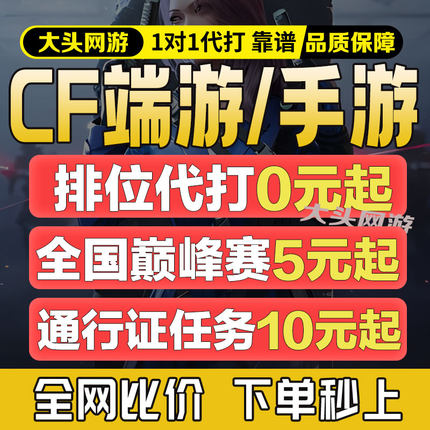 cf穿越火线代打枪王排位上分定级赛代练首胜打豆荣耀打豆传奇赛季