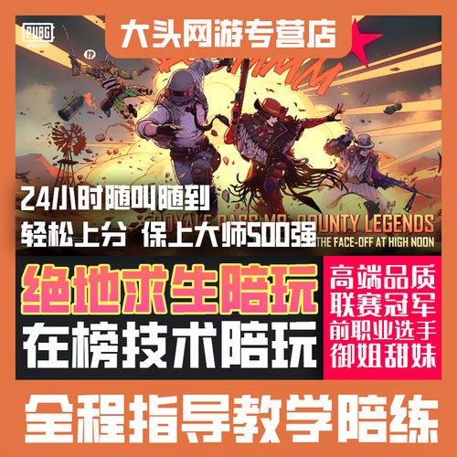 绝地求生PUBG竞技排位保镖陪玩代练冲榜大师500强专业上分车队