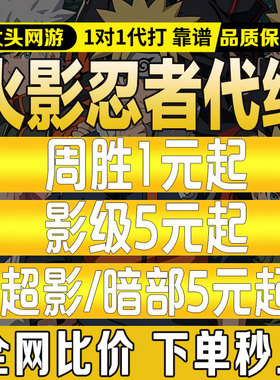 火影忍者手游代练代打刷段位赛决斗场周胜20胜等级秘境打要塞超影