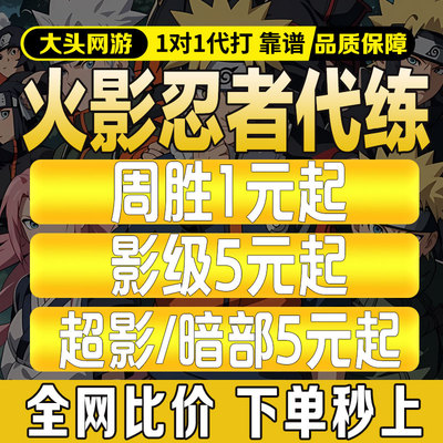 火影忍者手游代练代打刷段位赛决斗场周胜20胜等级秘境打要塞超影
