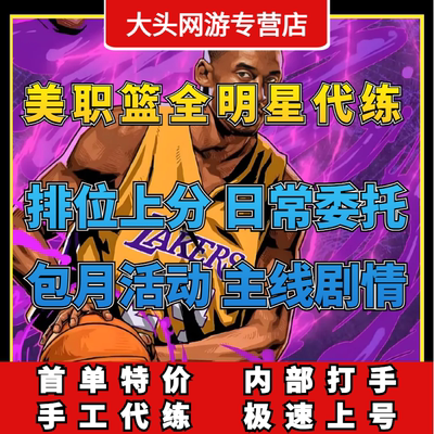 美职篮全明星代打代练代肝新号开荒养成排位段位天梯上分账号托管