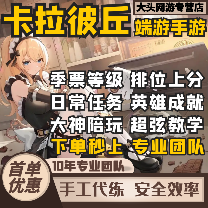 卡拉彼丘端游手游代练代肝代打上分等级段位排位活动通行证定位赛