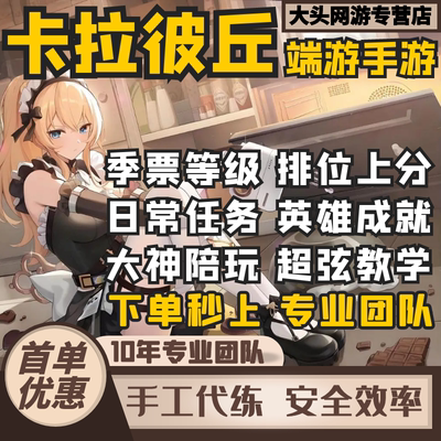 卡拉彼丘端游手游代练代肝代打上分等级段位排位活动通行证定位赛