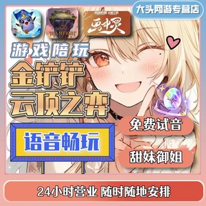 金铲铲之战云顶之弈陪玩女陪练游戏陪玩代练教学双人模式大神上分