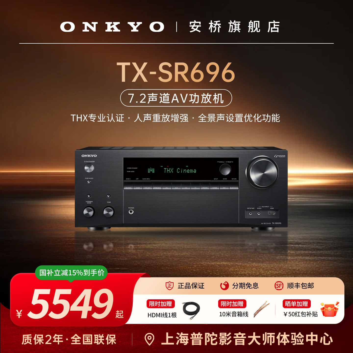 ONKYO日本安桥TX-NR696家庭影院7.2声道THX认证杜比全景声功放机