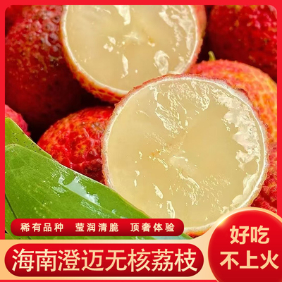 正宗海南澄迈无核荔枝当季现摘新鲜荔枝并蒂双生无核好吃礼盒送礼